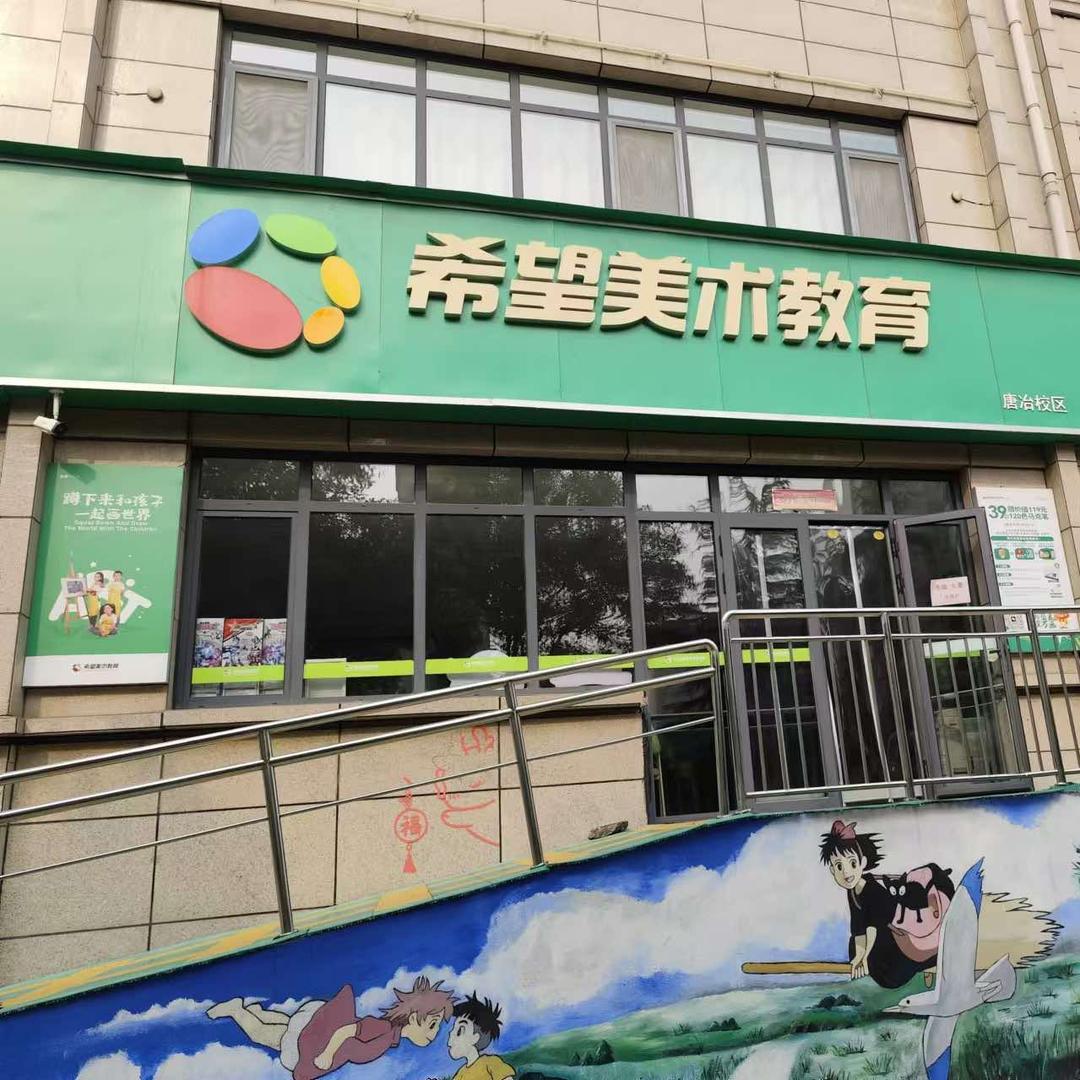 济南唐冶希望美术