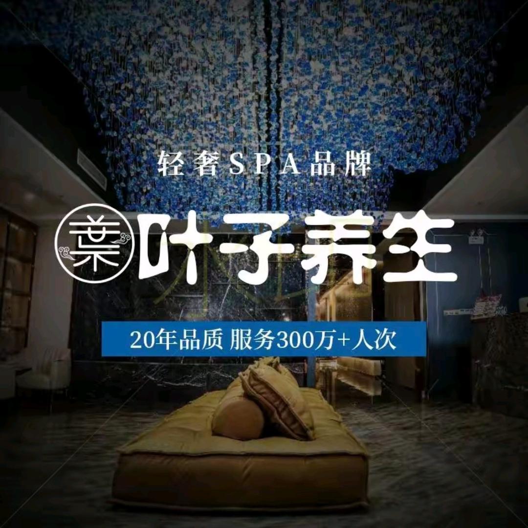 叶子养生SPA·影院足道·采耳（国顺店）