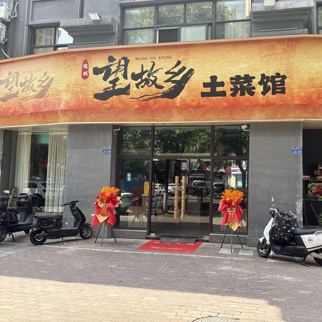 望故乡·土菜馆官方号