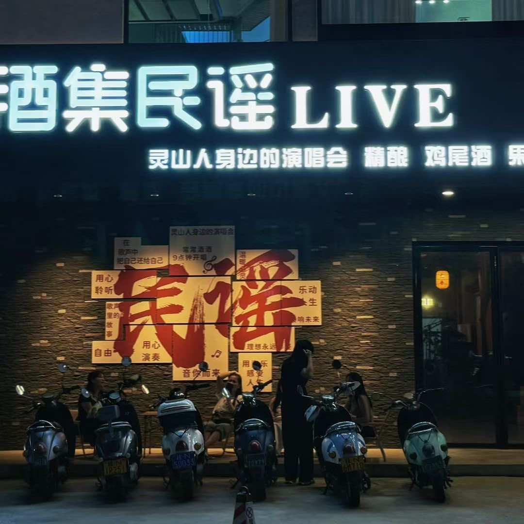 酒集民谣live官方号