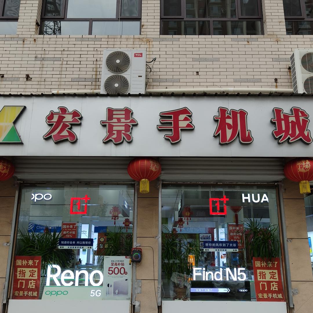 太谷宏景手机城