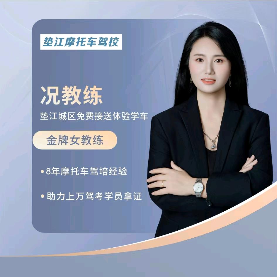 垫江驾校摩托车况教练（恒柯）
