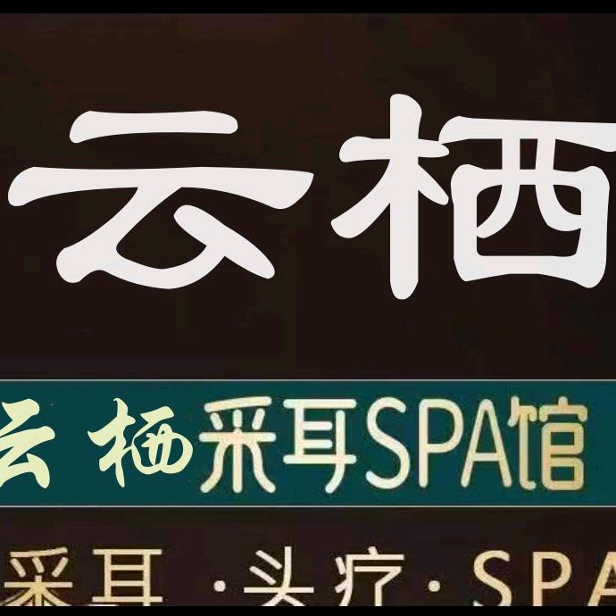 云栖采耳馆按摩SPA官方号
