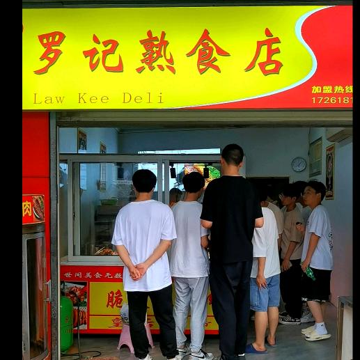 罗记熟食店（铁板烤鸭）