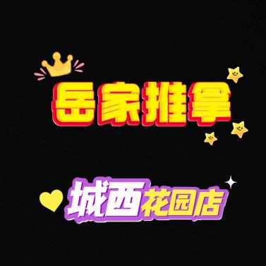 岳家推拿官方号