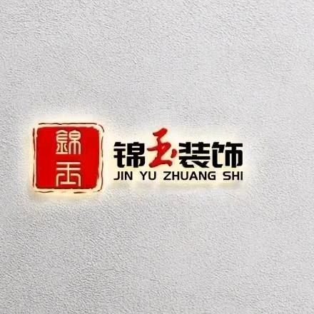 锦玉装饰总经理直达号