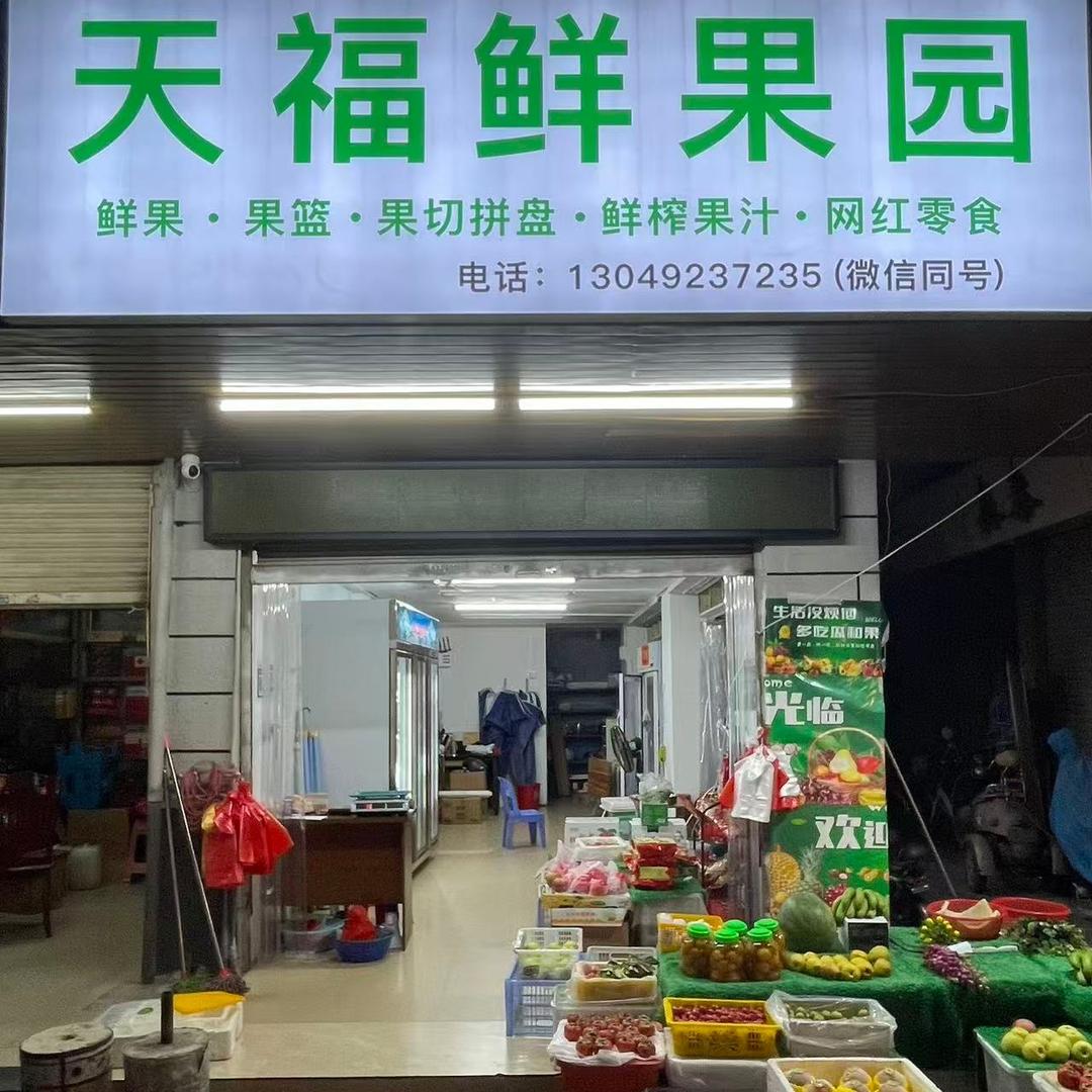 天福鲜果园（天福路北门市场店）
