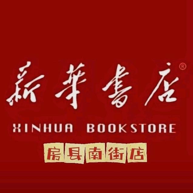 房县新华书店
