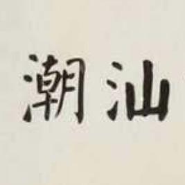 潮汕旅游（纯玩）馨馨子壹旅划算