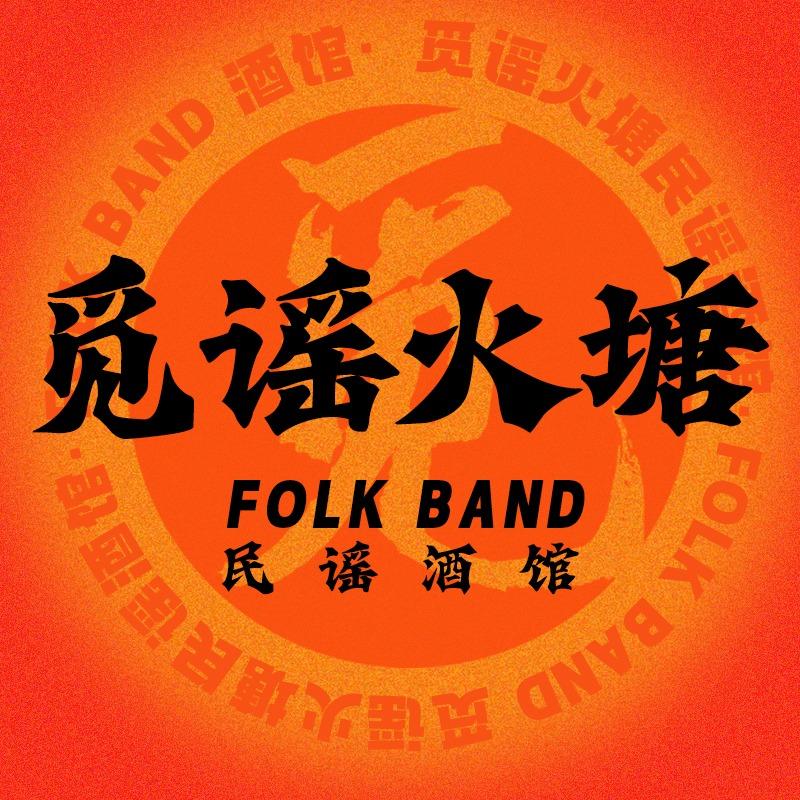 觅谣火塘民谣酒馆(潮宗街店)