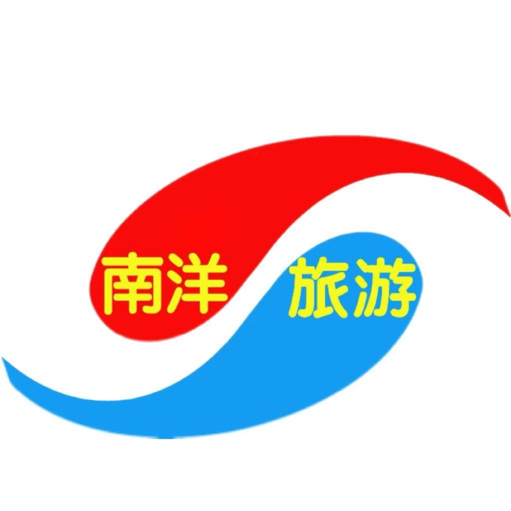 南洋旅游（卓越国际）