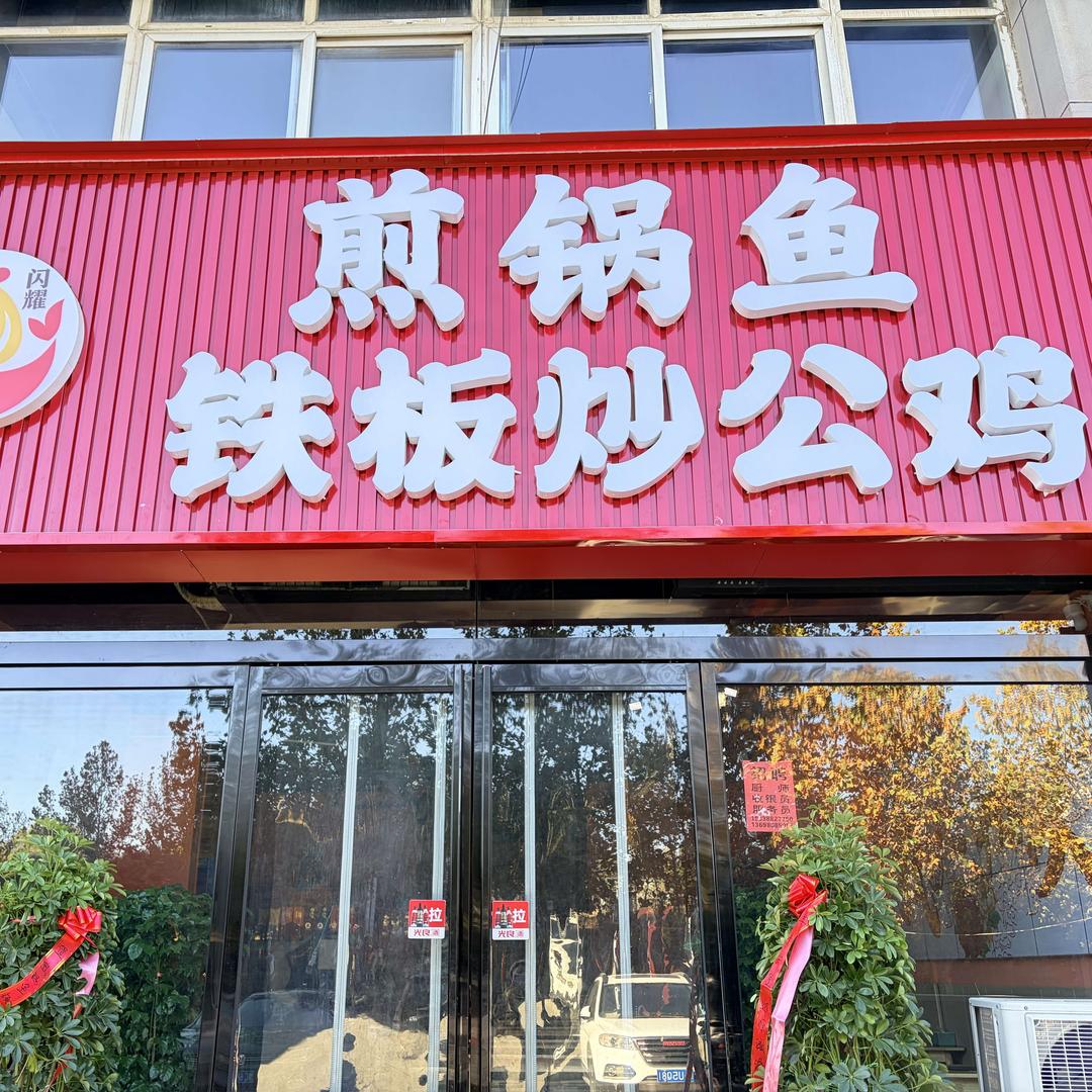 煎锅鱼铁板炒公鸡官方号