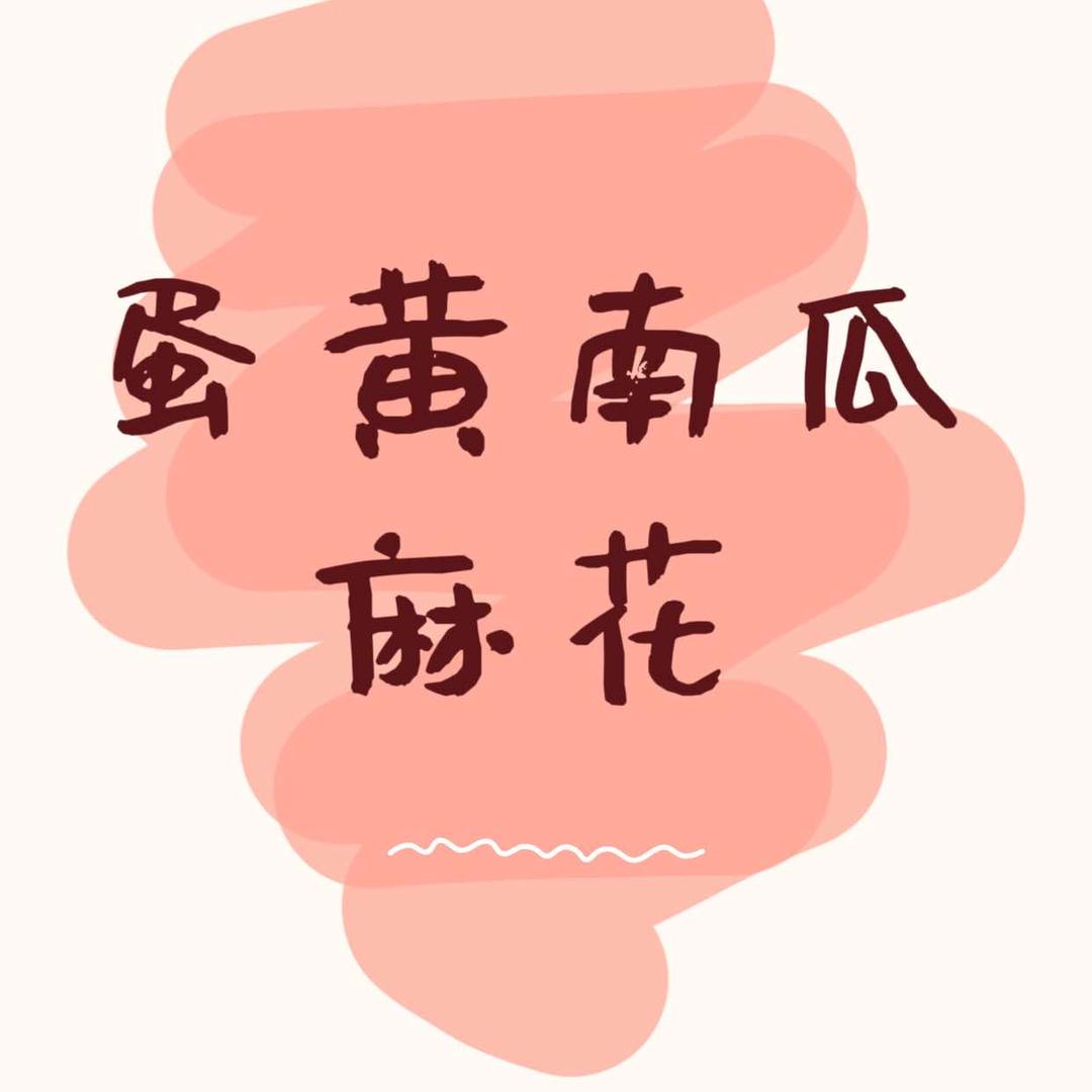 蛋黄南瓜麻花长钢店