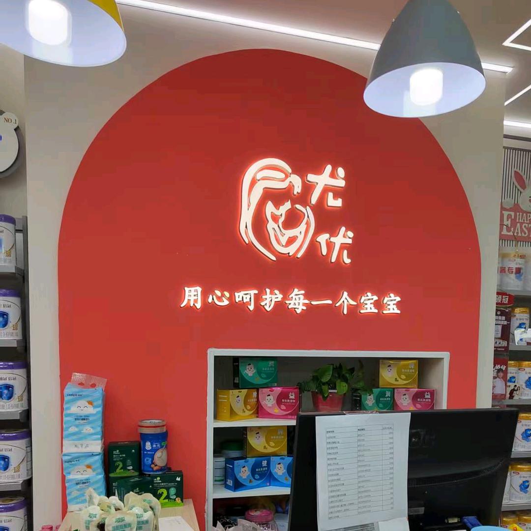 尤优孕婴(学苑路店)官方号