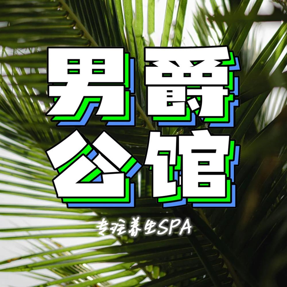 男爵公馆•颜系养生•丝柔SPA
