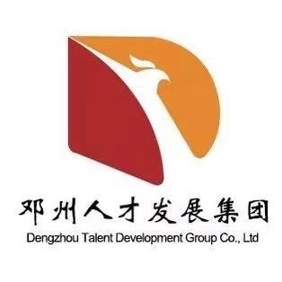 邓州人才发展集团