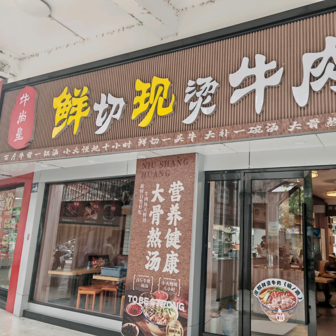 牛尚皇鲜切现烫牛肉面官方号