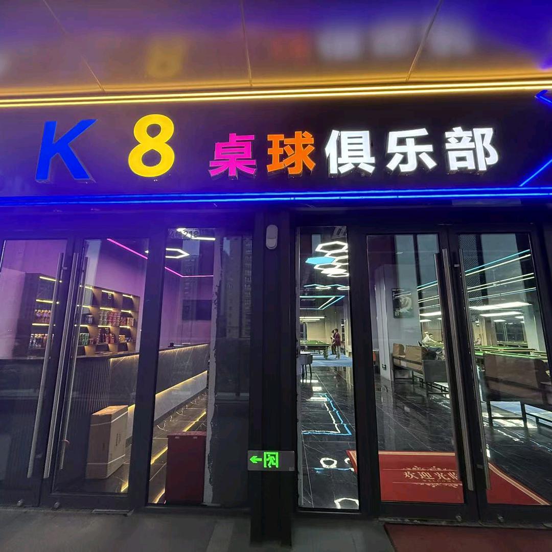 K8桌球俱乐部.