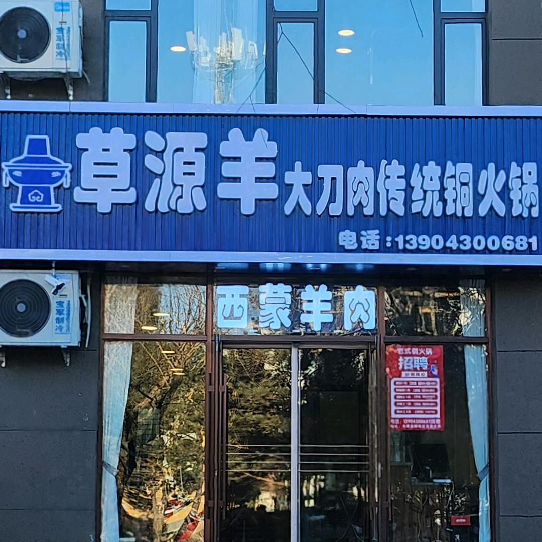 草源羊大刀肉传统铜火锅