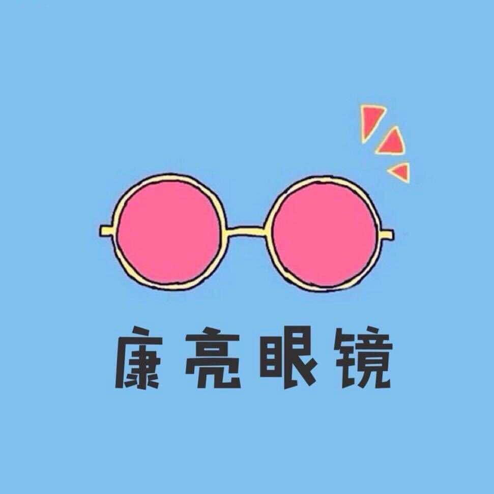 衡水康亮眼镜官方号