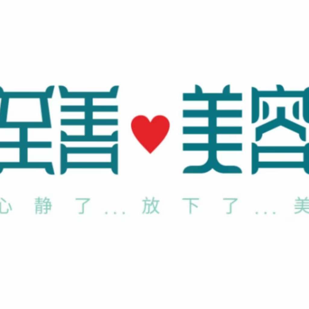 至善瑜伽美容SPA(三环店）