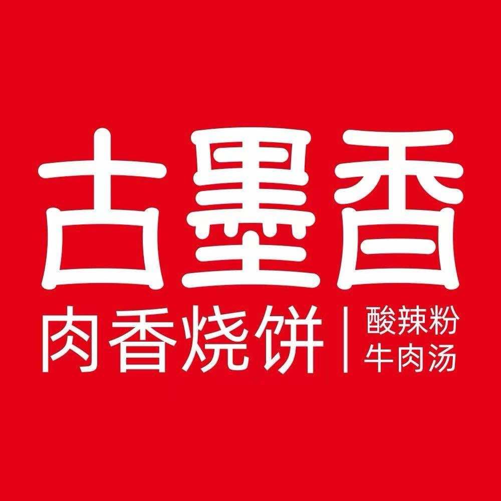 古墨香烧饼妹 老板娘