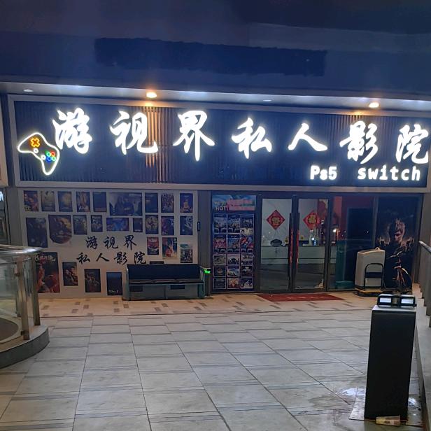 游视界私人影院