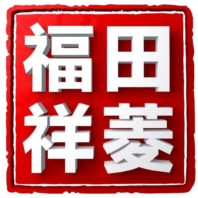 福田祥菱湖南伽途