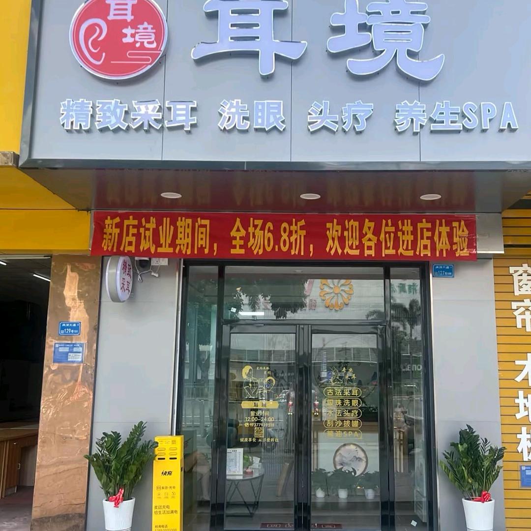 耳境采耳