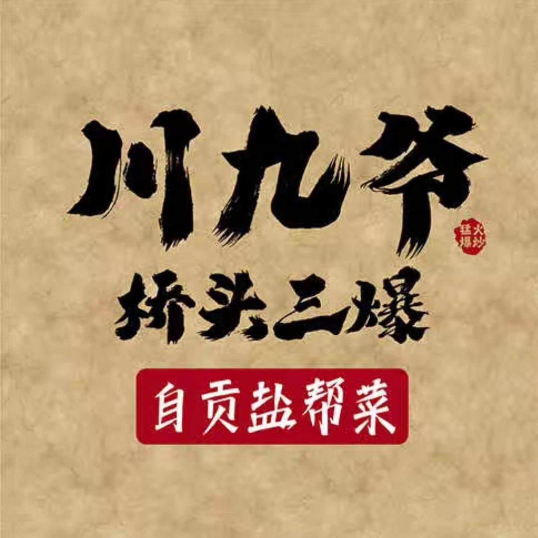 川九爷桥头三爆(中骏世界城店)官方号