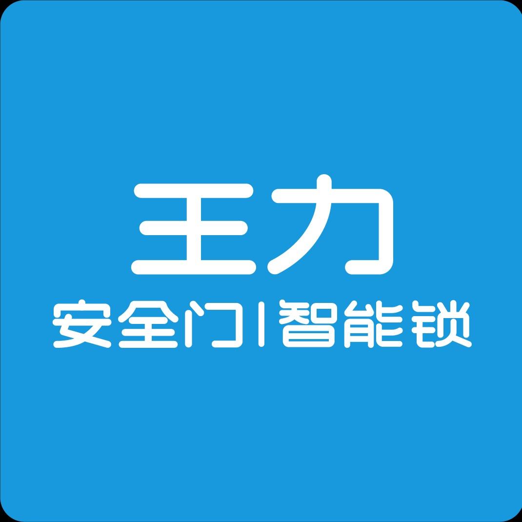 上海王力门锁（金桥红星美凯龙店）