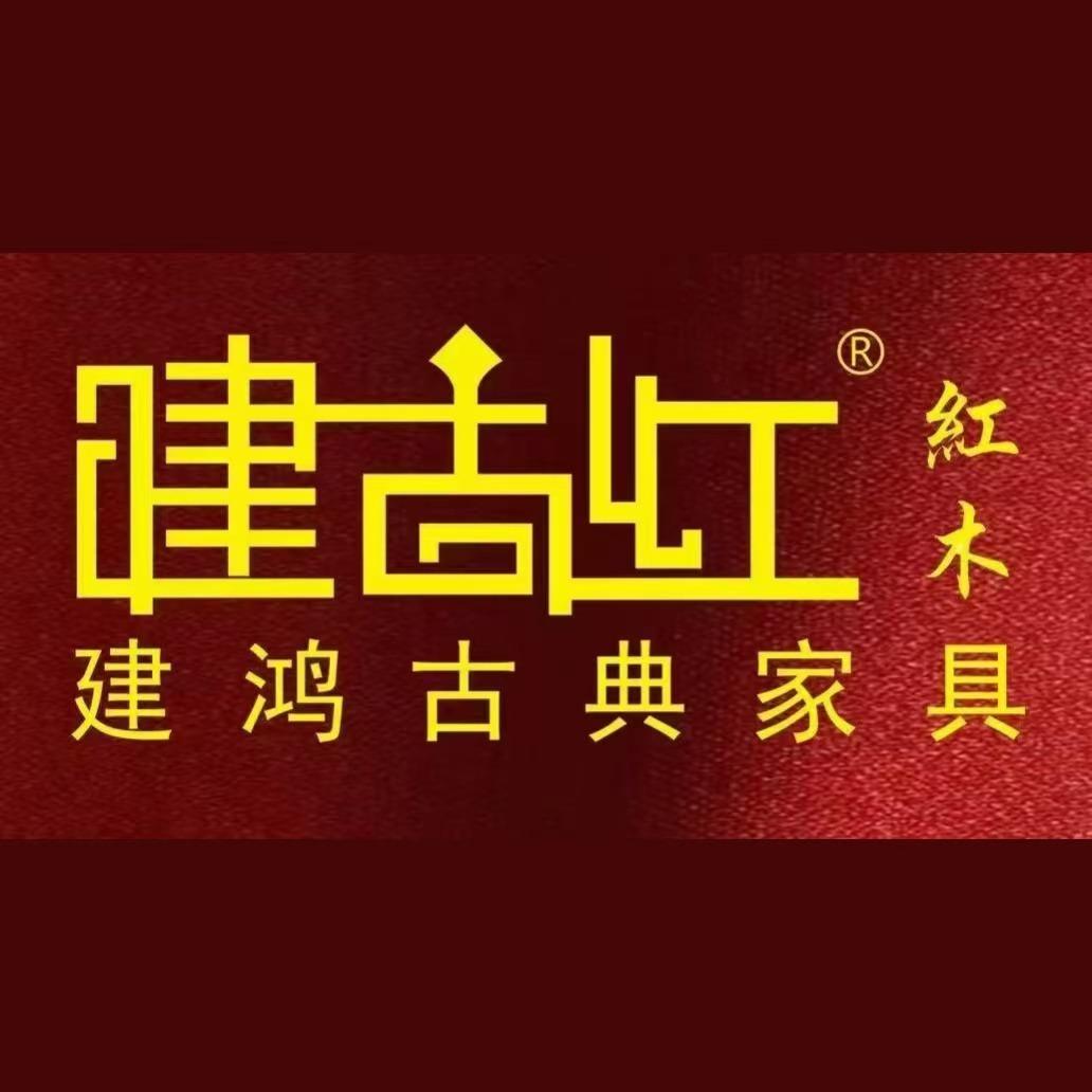 江门建古红古典家具