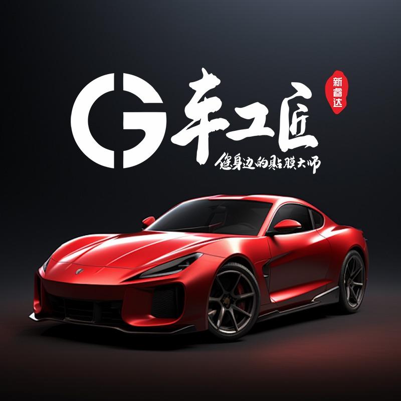 车工匠贴膜改装（旗舰店）