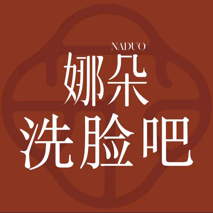 NADUO娜朵洗脸吧(城东区店)专用号