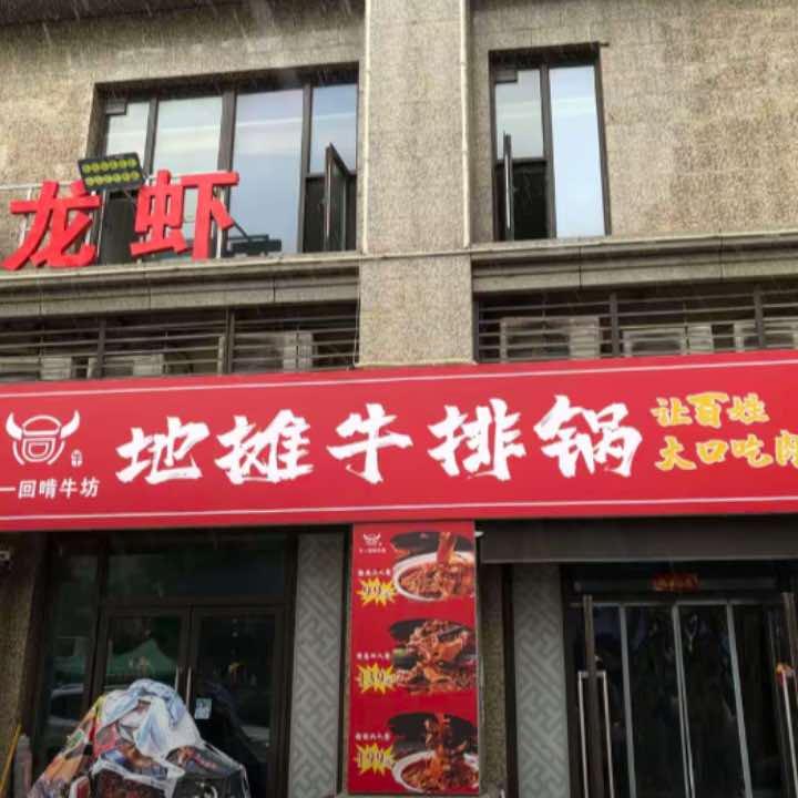 牛一回啃牛坊·地摊牛排锅官方号