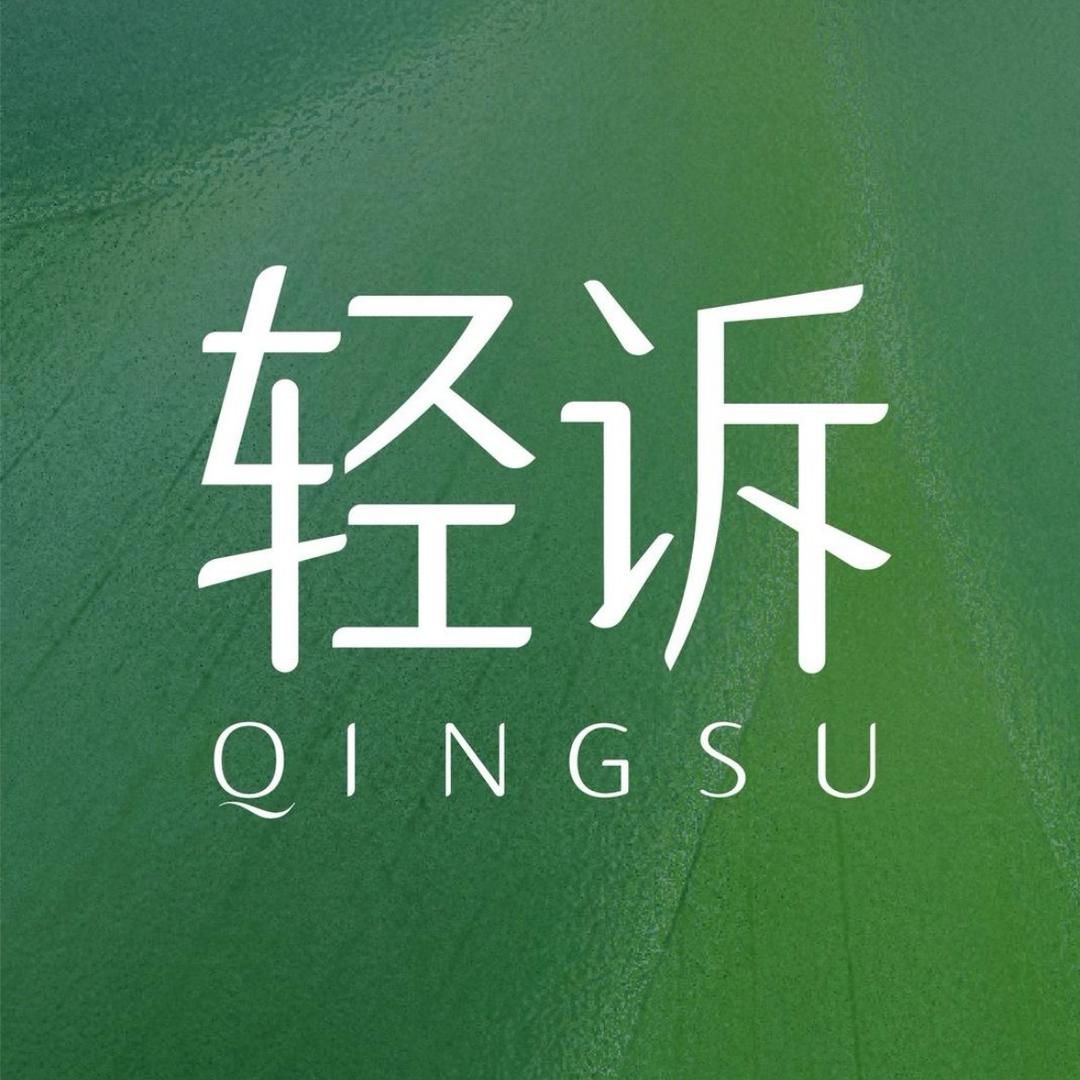 轻诉•轻体美肤中心（皇龙店）