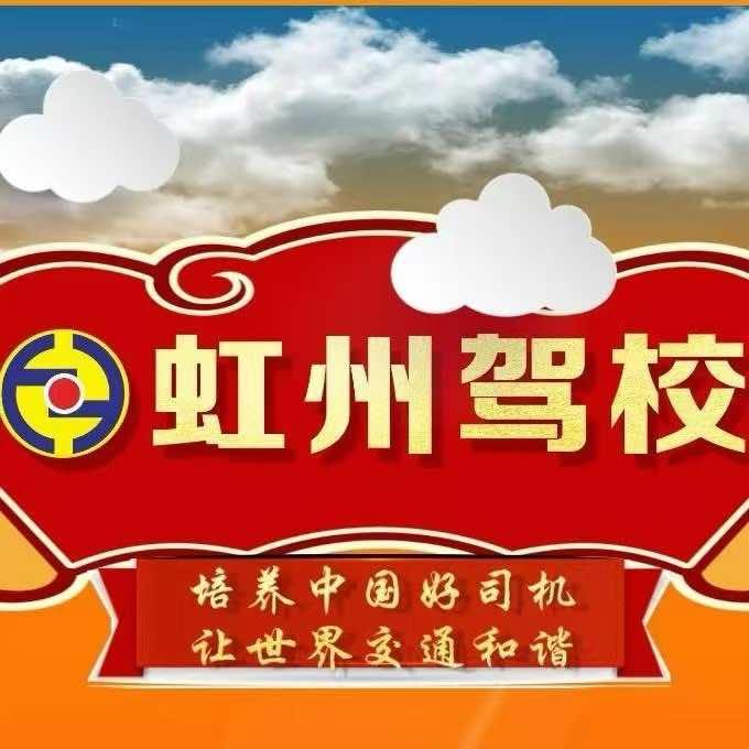 绵阳虹州驾校(何教练)