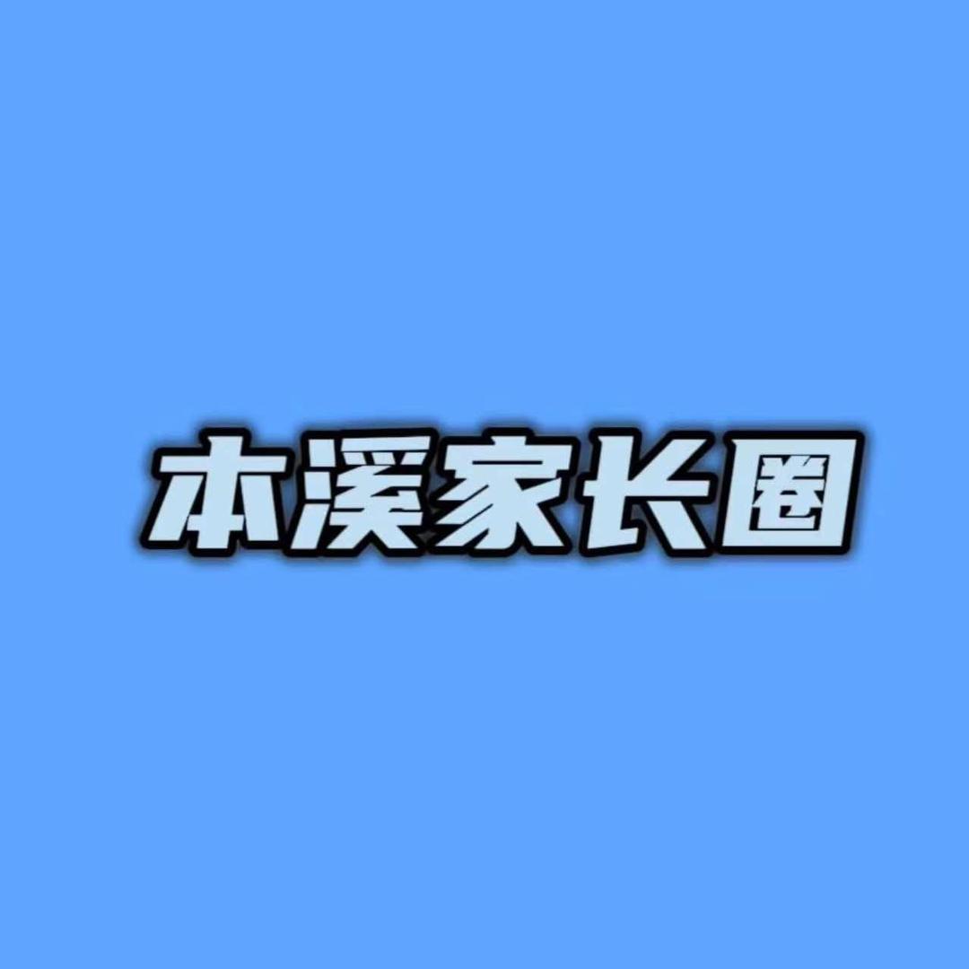 本溪家长圈(艺兴途)