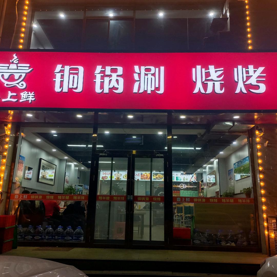鼎上鲜铜锅涮烧烤