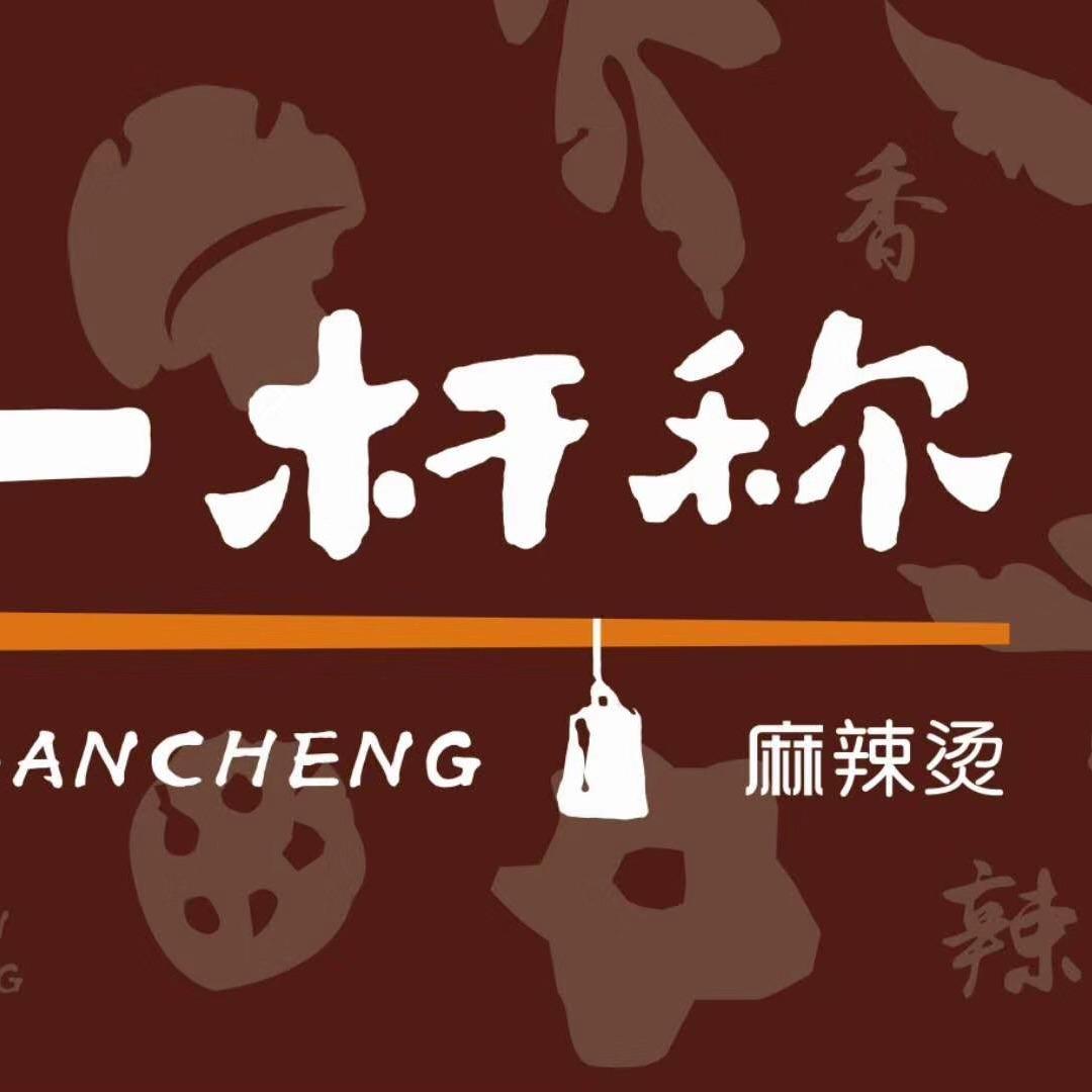 一杆称麻辣烫（廊坊店）