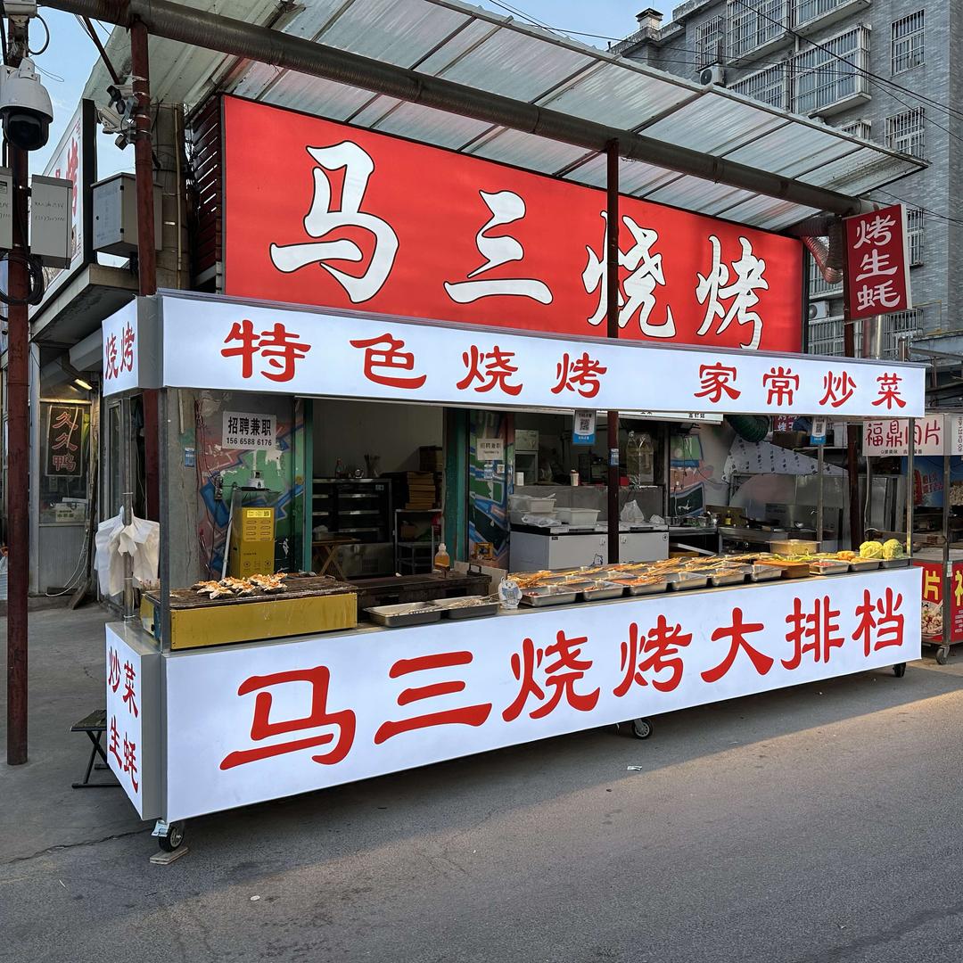 马三烧烤