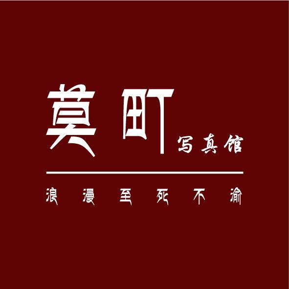 香格里拉莫町写真馆