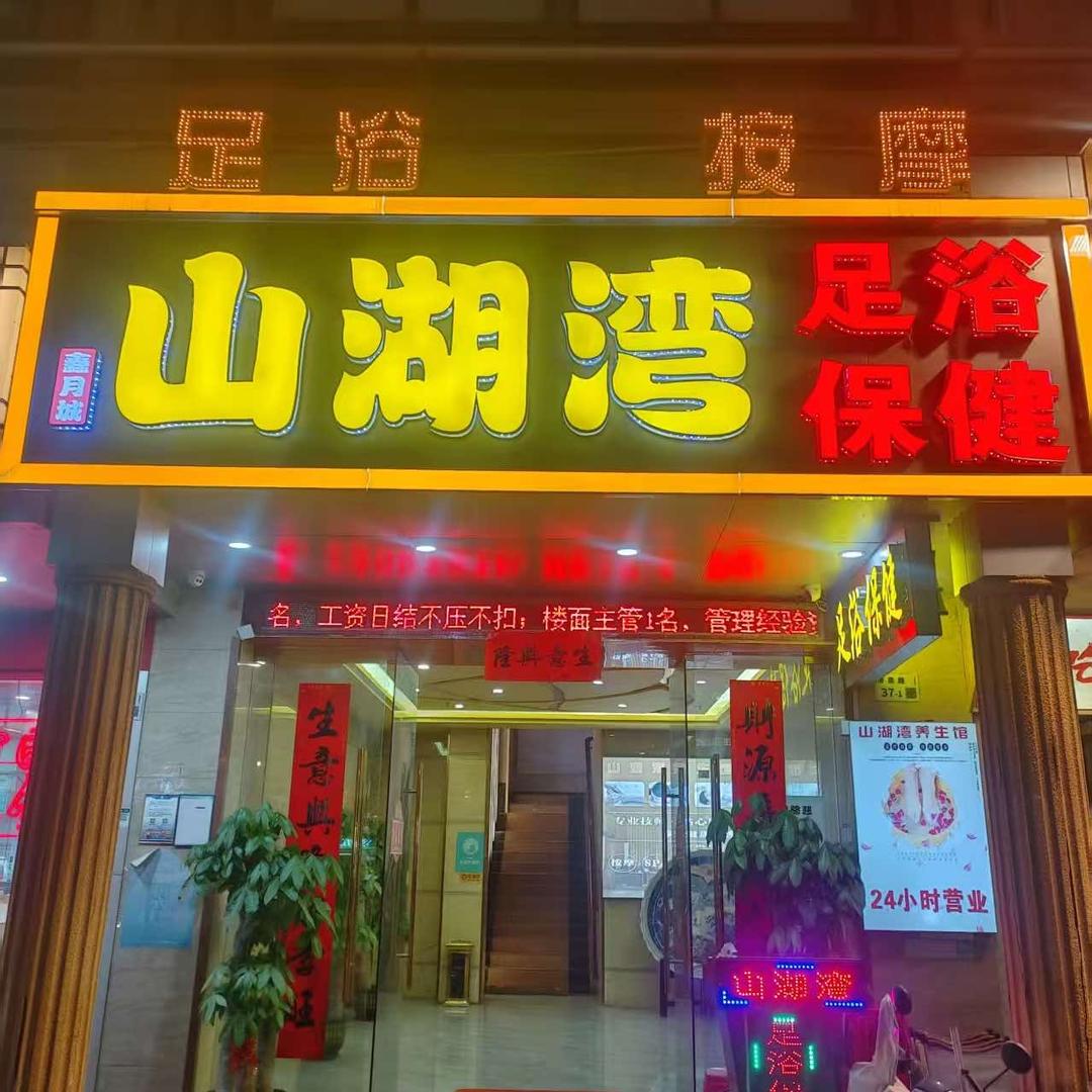 山湖湾养生