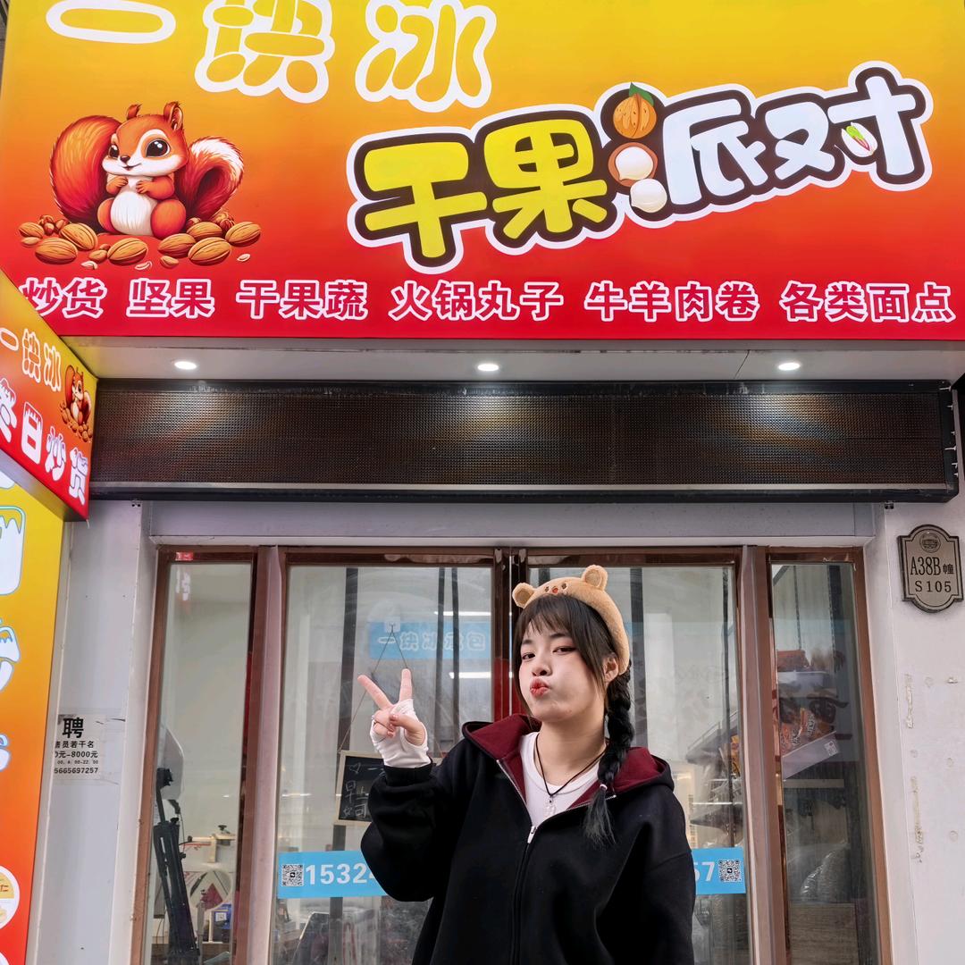 一块冰·炒货零食小花生汤圆水饺小面食