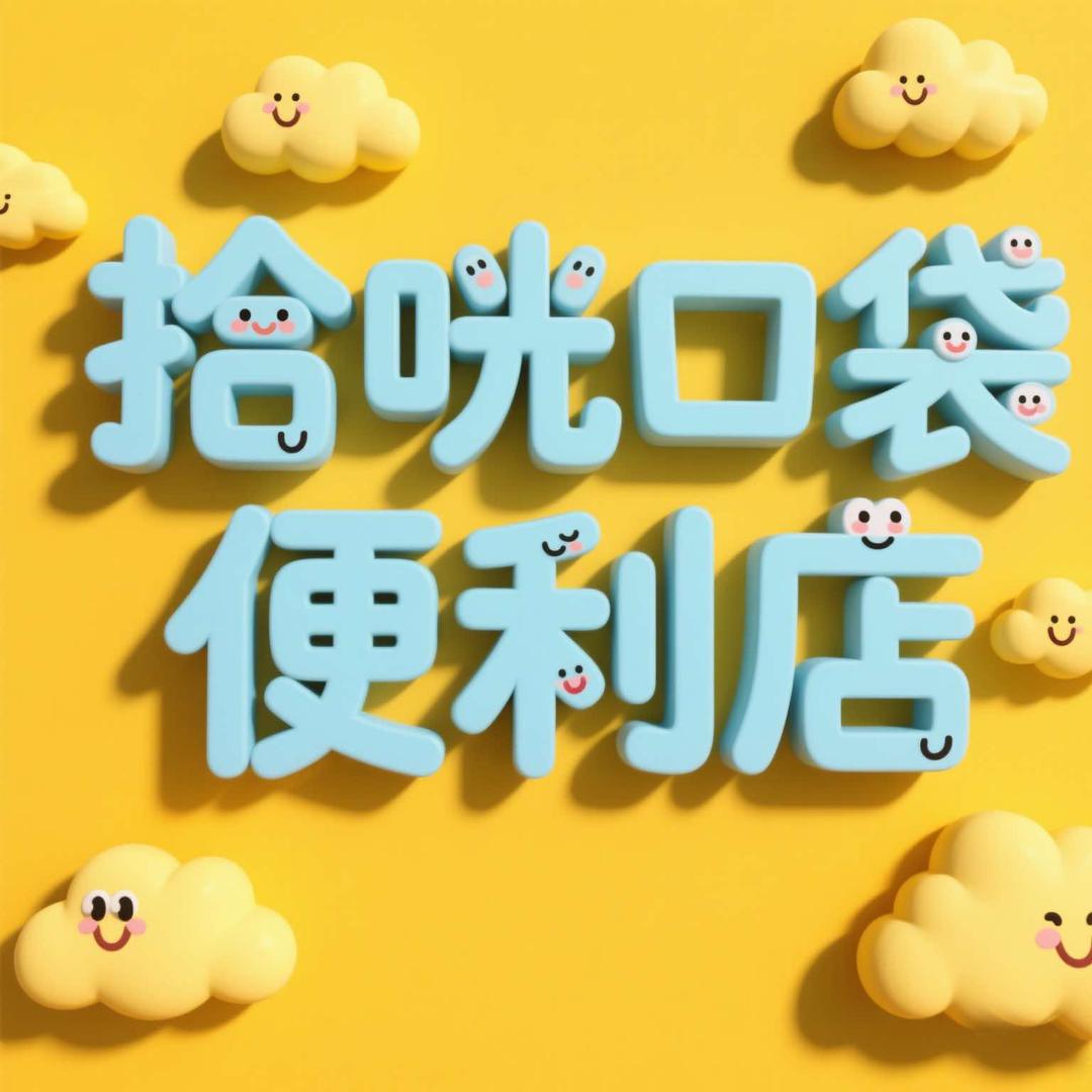 拾咣口袋便利店