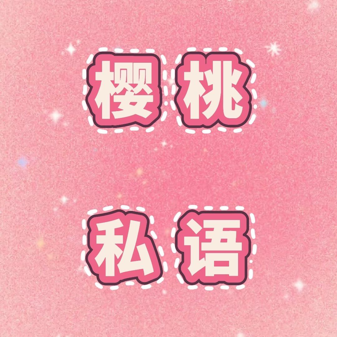 樱桃私语-情初时光挚爱号