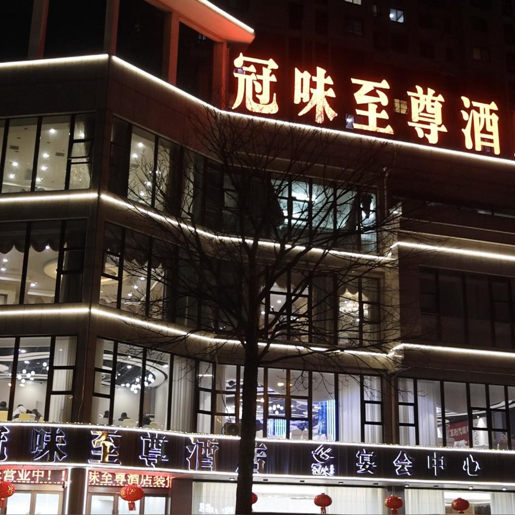 海安冠味至尊酒店