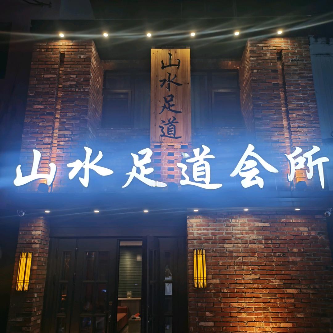 山水足道会所官方号