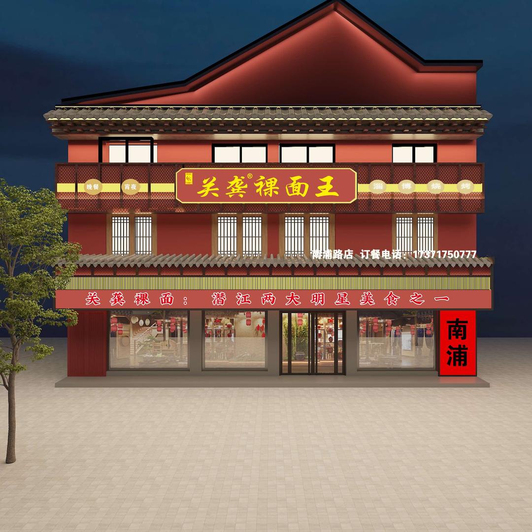 关龚裸面王-南浦路店