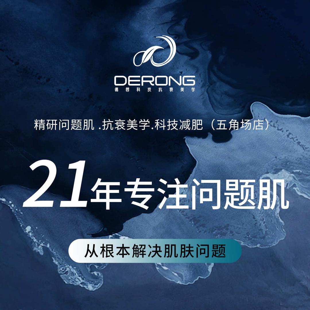 DERONG 德蓉科技美肤（五角场店）